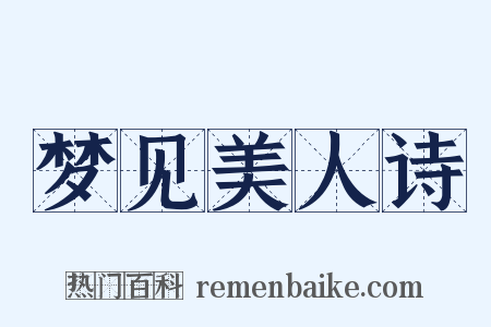 梦见美人诗是什么意思的图片